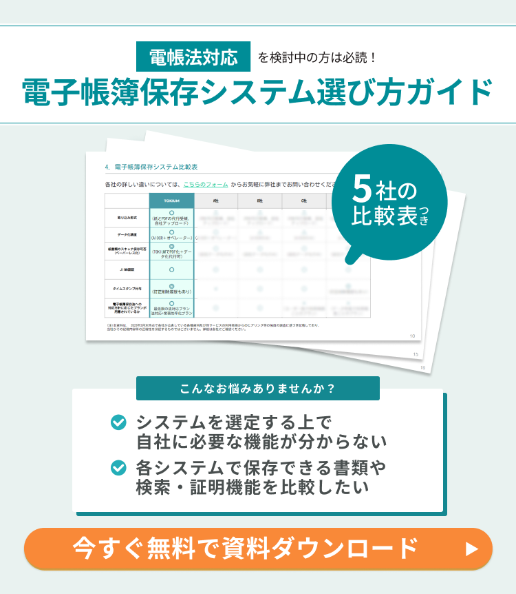 電子帳簿保存システム選び方ガイド