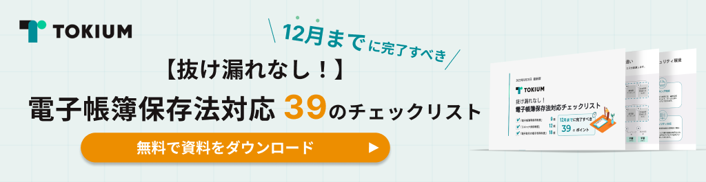 電子帳簿保存法対応チェックリスト