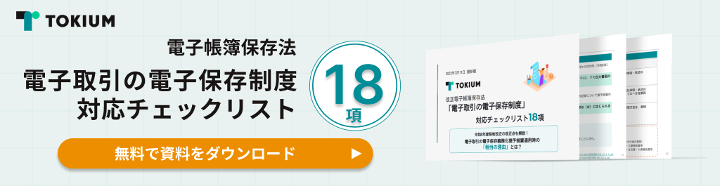 電子取引の電子保存制度対応チェックリスト