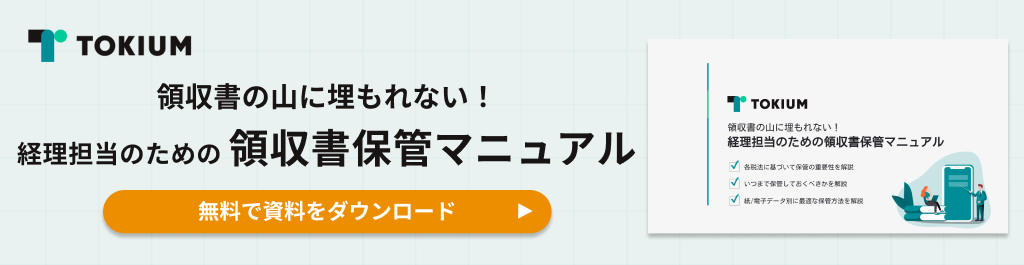 領収書保管マニュアル