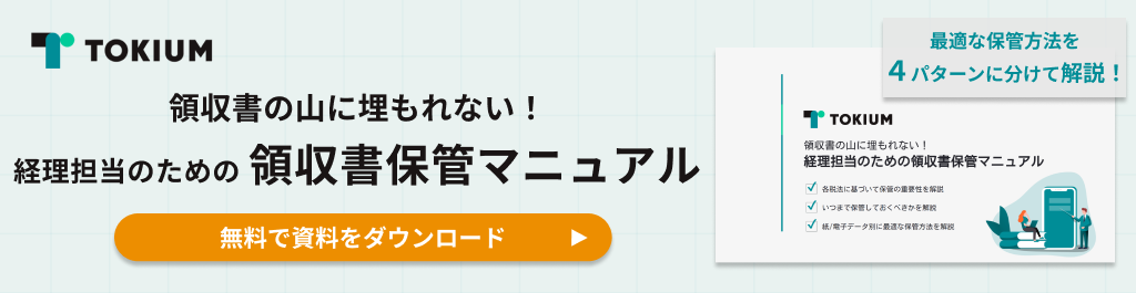 領収書保管マニュアル