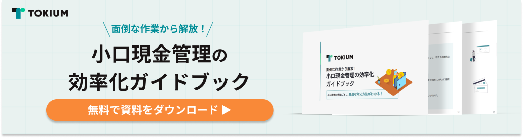 小口現金管理の効率化ガイドブック