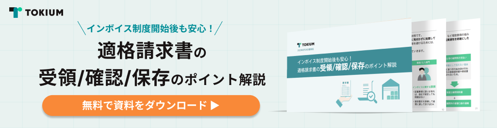 適格請求書の受領/確認/保存のポイント