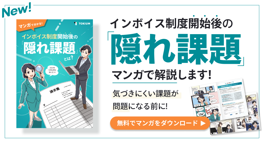 マンガで分かる！インボイス制度開始後の「隠れ課題」とは？