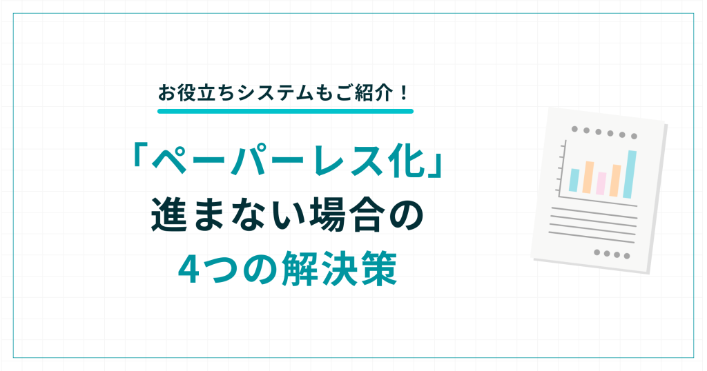 ペーパーレス化が進まない場合の4つの解決策