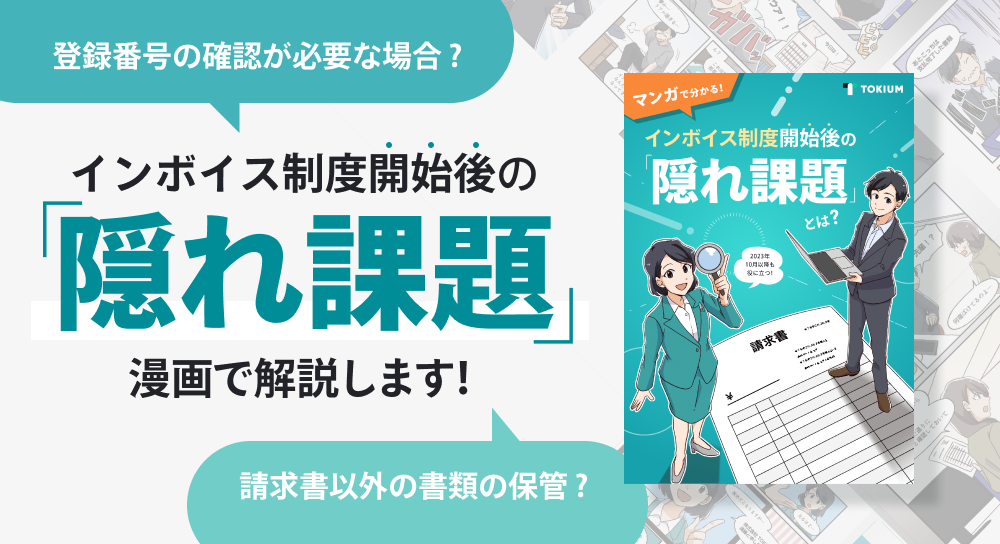 マンガで分かる！インボイス制度開始後の「隠れ課題」とは？