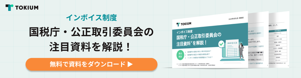 国税庁・公正取引委員会の注目資料を解説