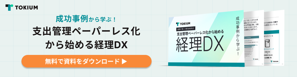 支出管理ペーパーレス化から始める経理DX