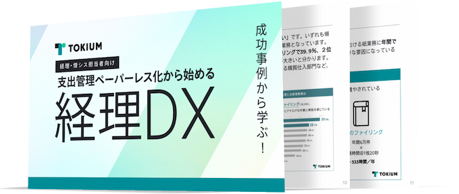 支出管理ペーパーレス化から始める経理DX