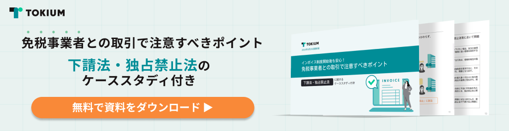 免税事業者との取引における注意点、下請法・独占禁止法