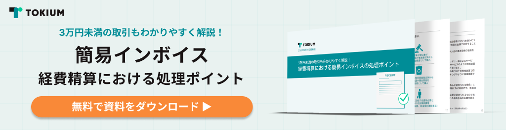 簡易インボイス、経費精算における処理ポイント