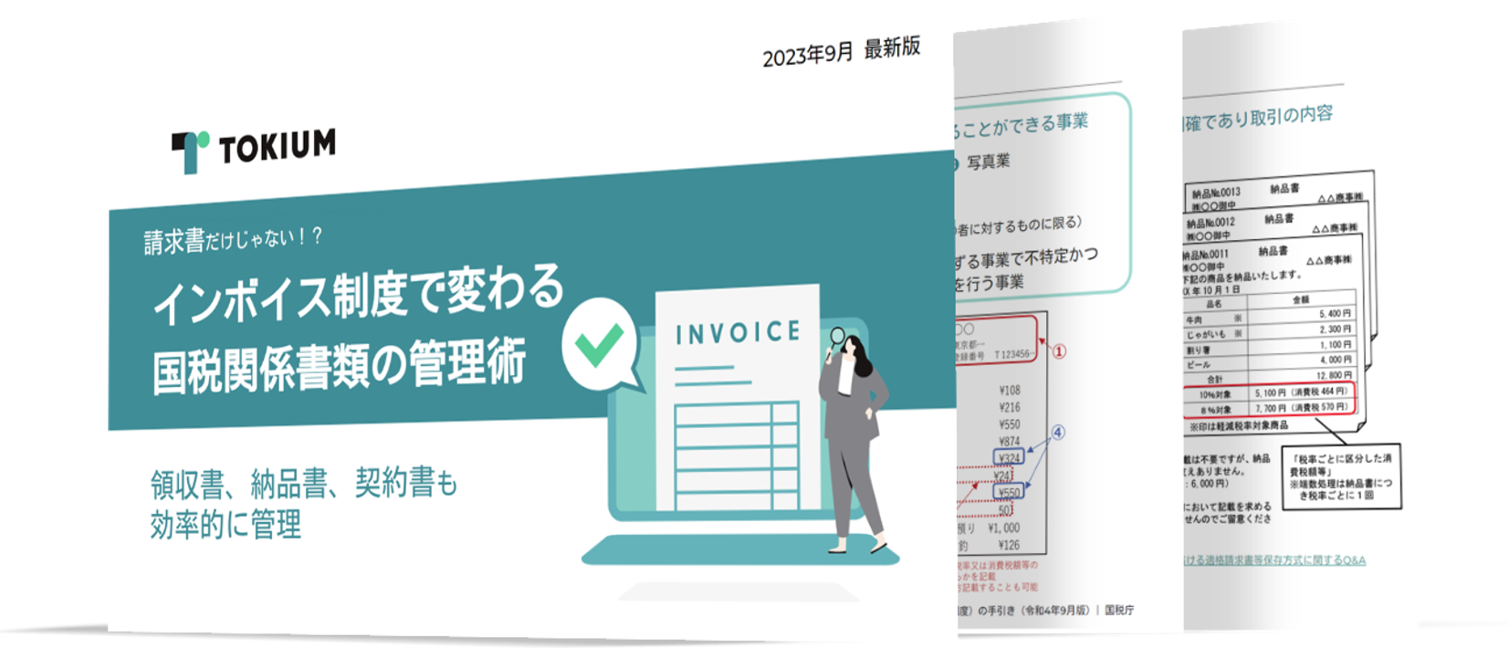 インボイス制度で変わる国税関係書類の管理術