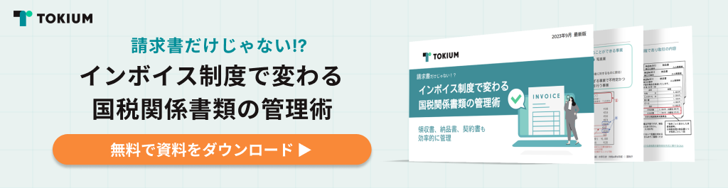 インボイス制度で変わる国税関係書類の管理術