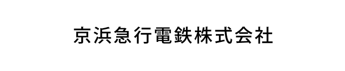 京浜急行電鉄株式会社