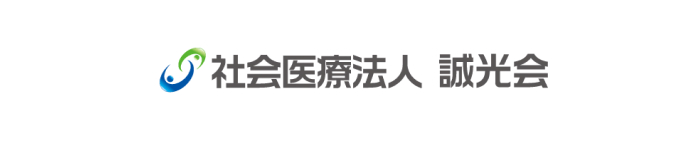 社会医療法人誠光会