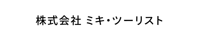 株式会社ミキ・ツーリスト