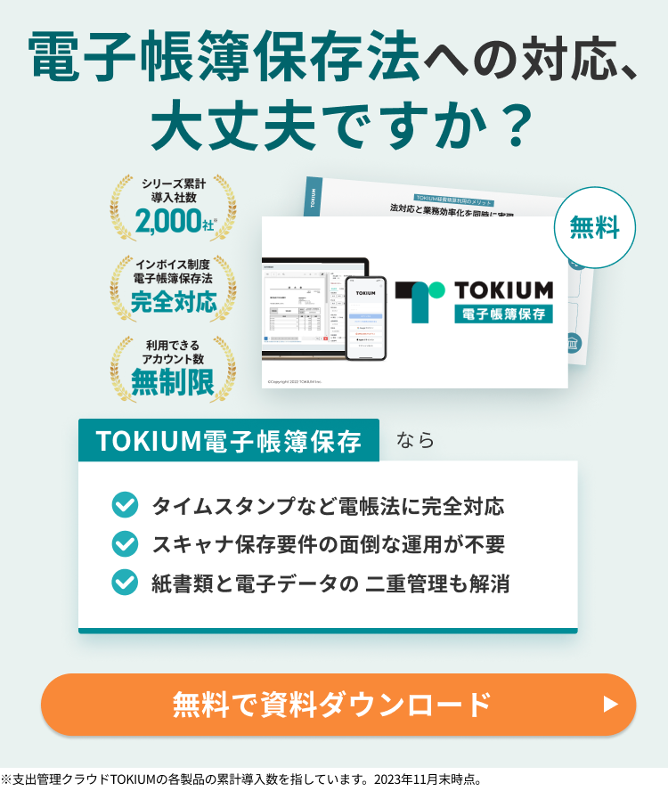 TOKIUM電子帳簿保存資料ダウンロード