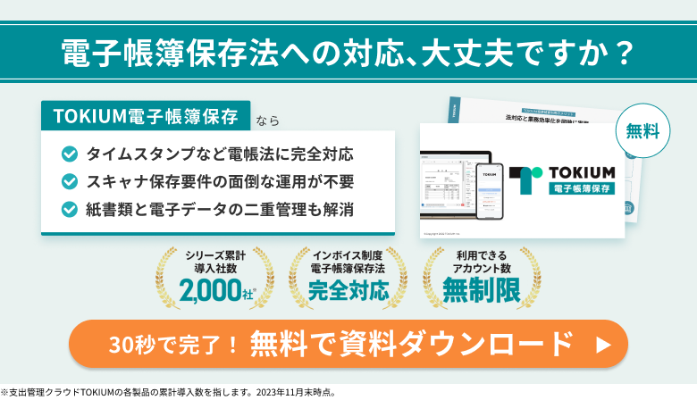 TOKIUM電子帳簿保存資料ダウンロード