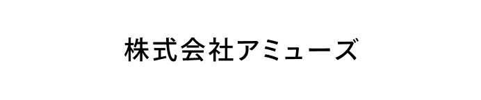 株式会社アミューズ