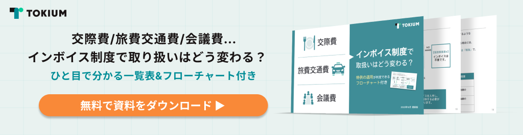 /交際費/旅費交通費/会議費…インボイス制度で取り扱いはどう変わる？