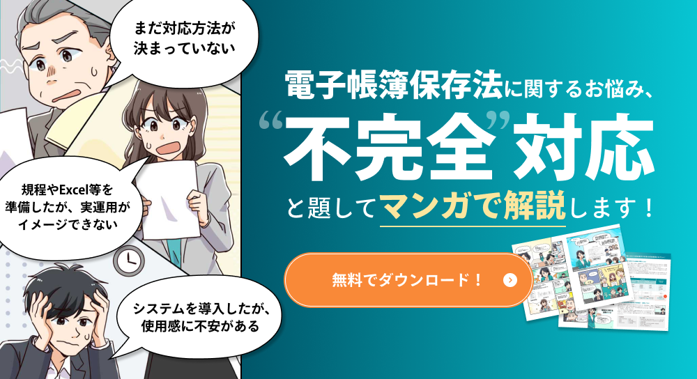 マンガで分かる！油断が生んだ電子帳簿保存法の不完全対応