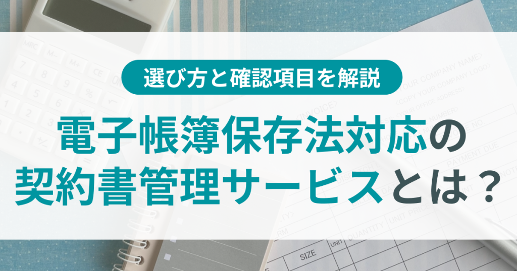 電子帳簿保存法_対応_契約書管理_サービス