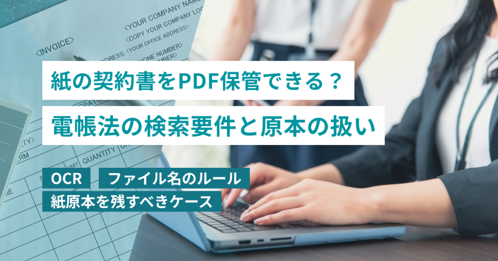 契約書_紙_PDF_保管_検索
