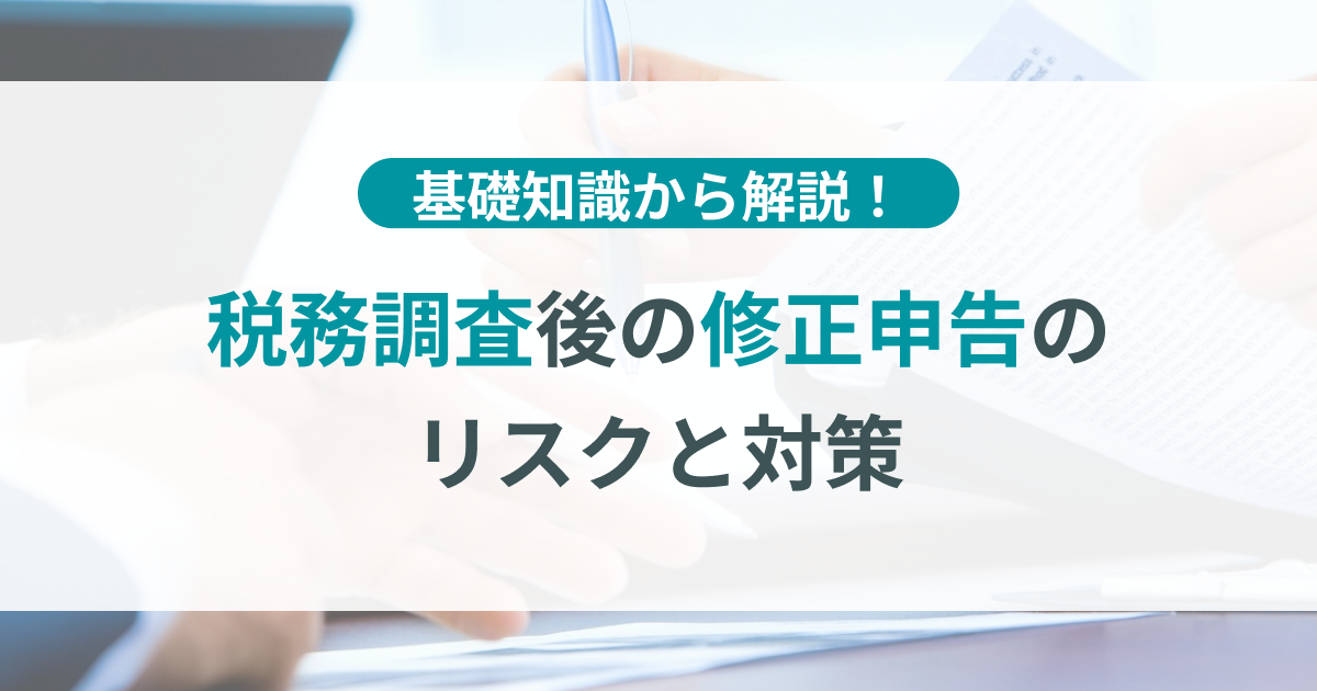 税務調査後の修正申告の流れと追徴課税を受けない対策 | TOKIUM