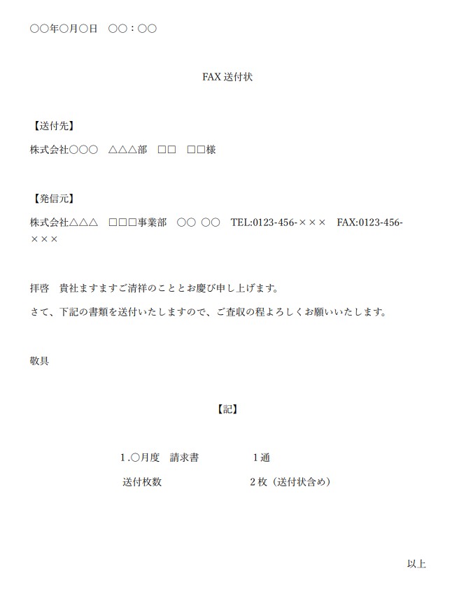 請求書_faxにおける送付状の例