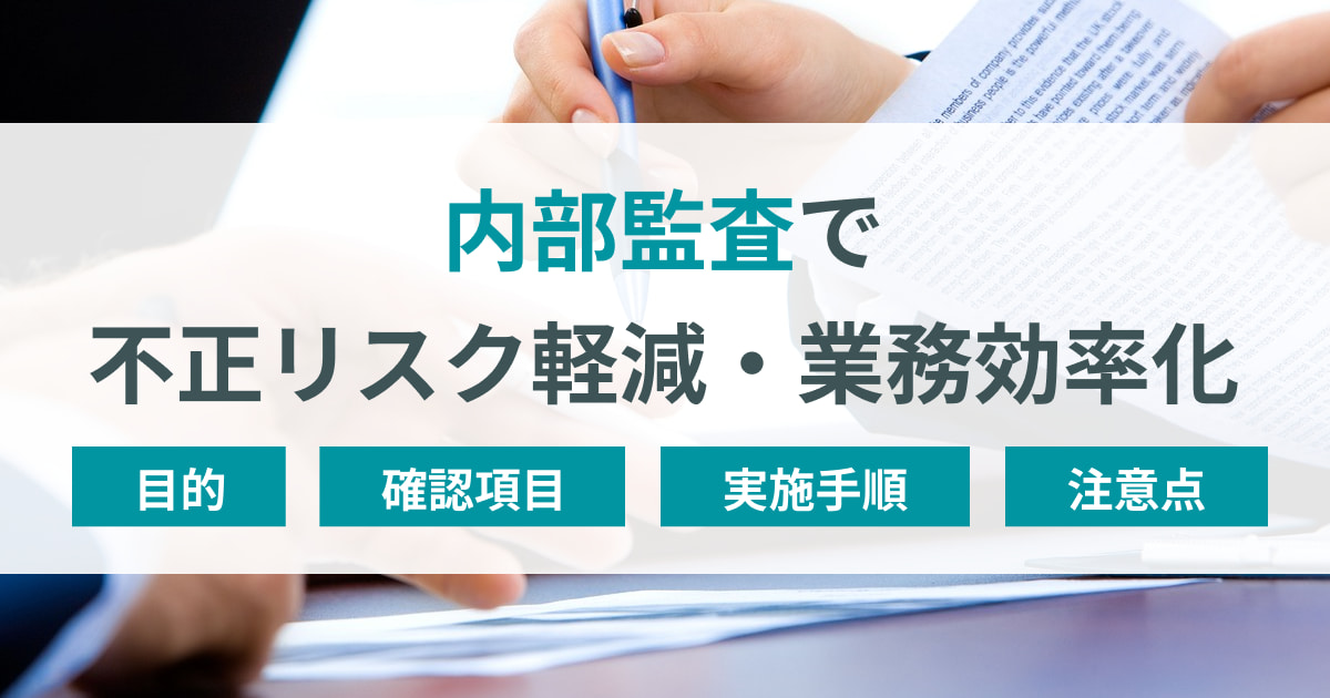 内部監査の実施手順と注意点｜不正リスクを軽減し業務を効率化