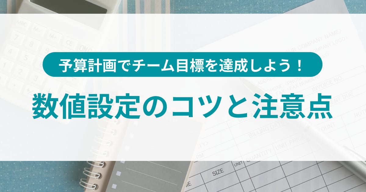 予算計画でチーム目標を達成しよう！数値設定のコツと注意点
