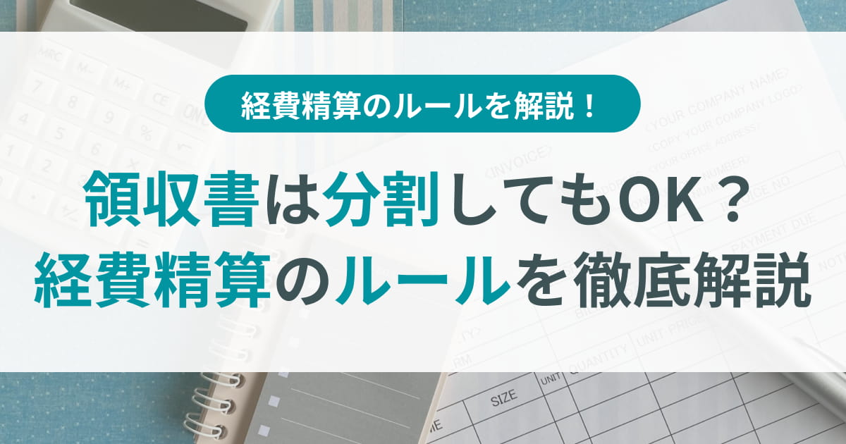 領収書は分割してもOK？経費精算のルールを徹底解説 | TOKIUM
