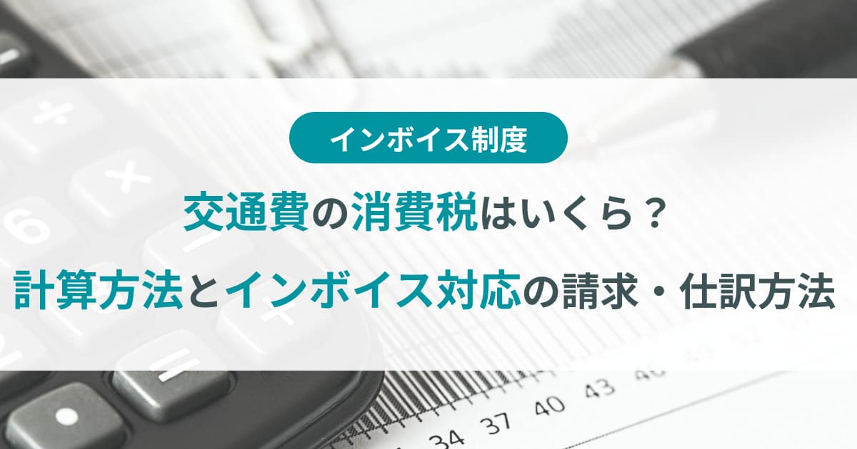 ズック交通費 交通費の消費税はいくら？計算方法とインボイス対応の請求・仕訳方法