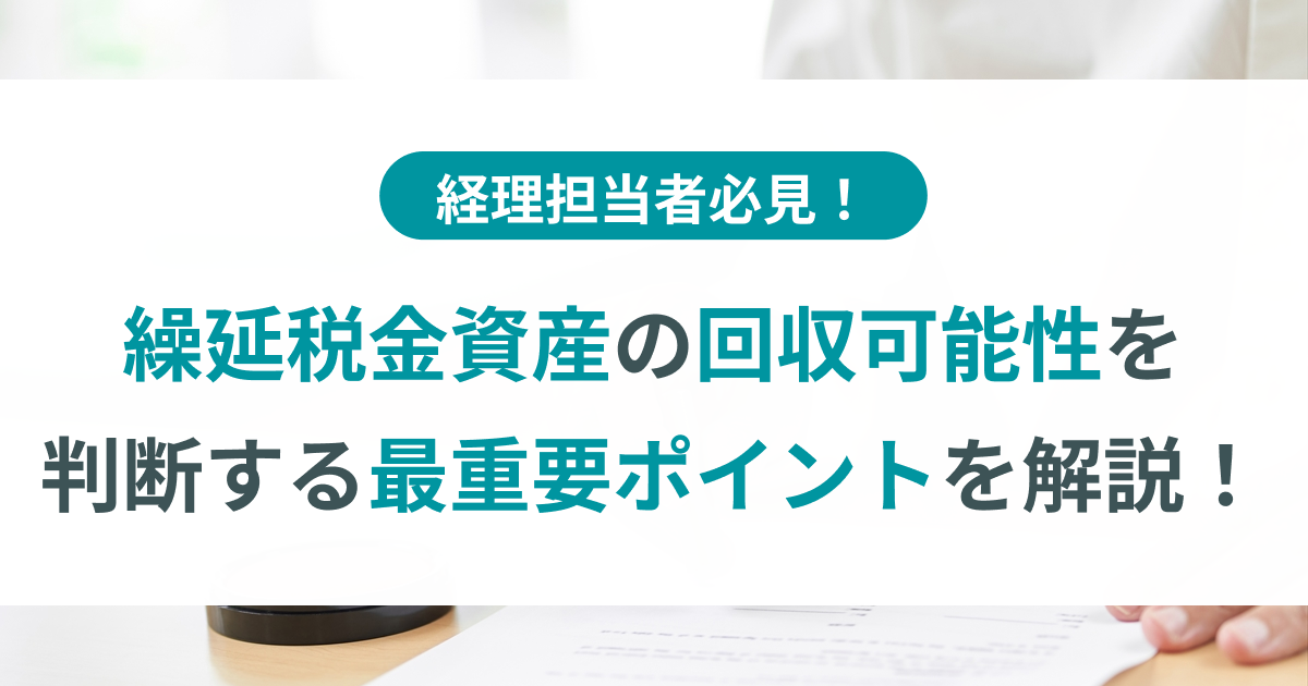 税効果会計における繰延税金資産の回収可能性の実務 税効果会計における繰延税金資産の回収可能性について〈個別FS