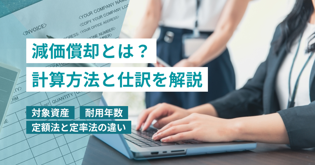 減価償却_とは