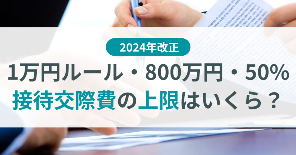 接待交際費 _限