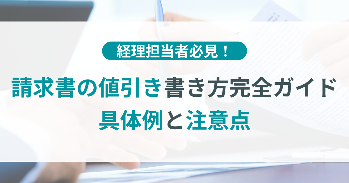 請求書の値引き書き方完全ガイド｜具体例と注意点 | TOKIUM（トキウム