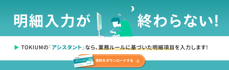経理の負担を軽減!明細入力 の課題と解決策