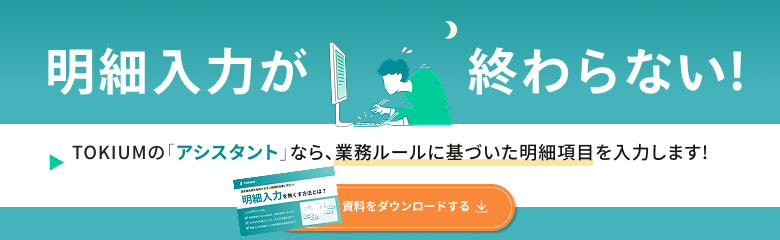 経理の負担を軽減！明細入力の課題と解決策