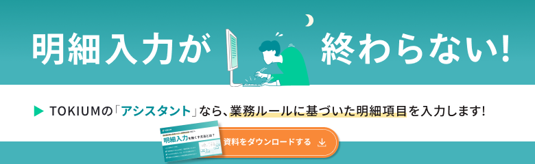 経理の負担を軽減！明細入力 の課題と解決策