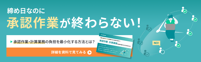承認作業・計算業務の課題と解決策