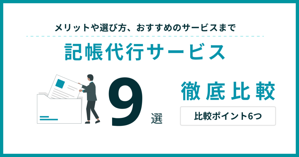 記帳代行サービス