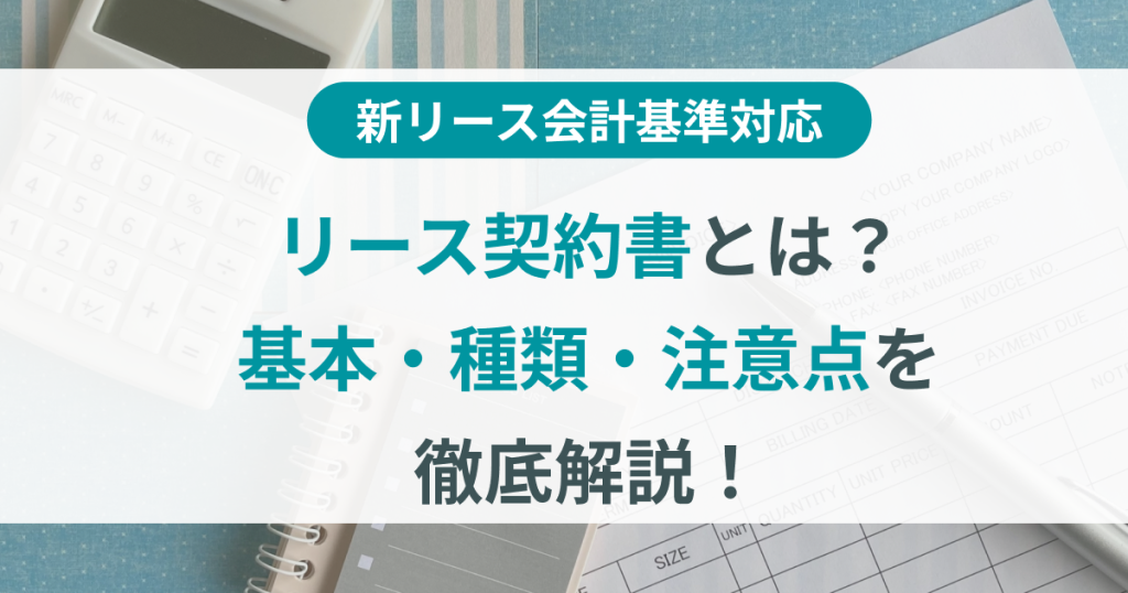 リース契約書