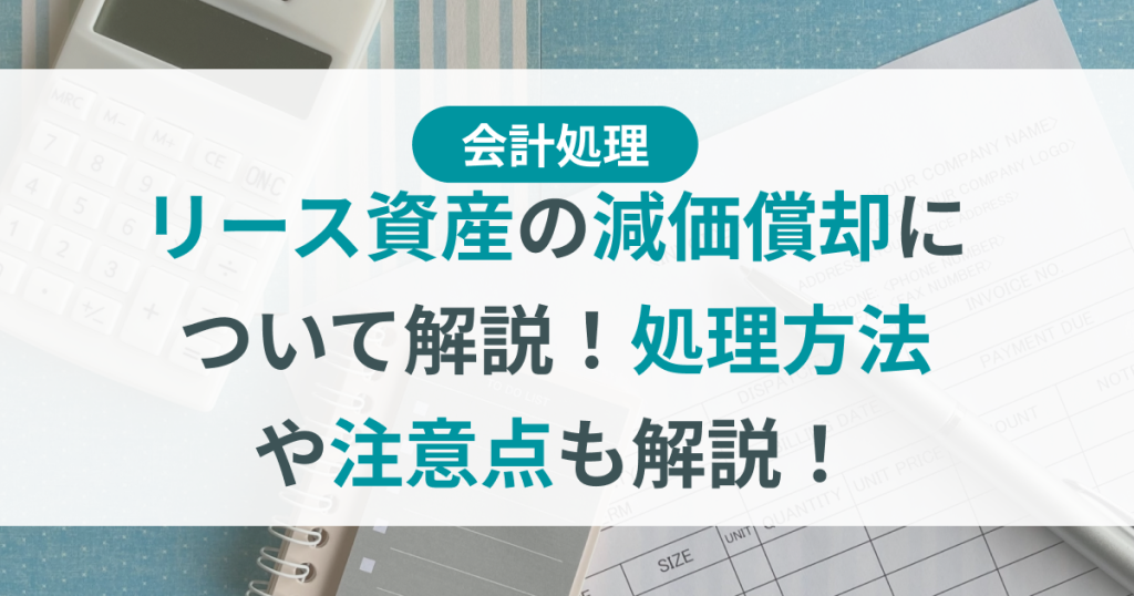 リース資産_減価償却