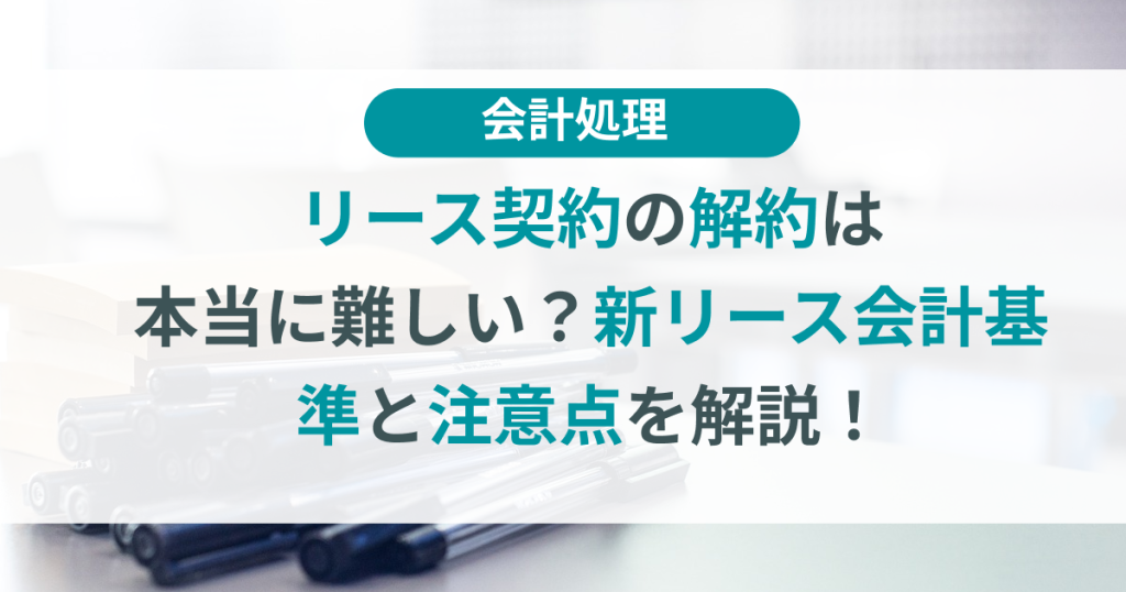 リース契約_解約
