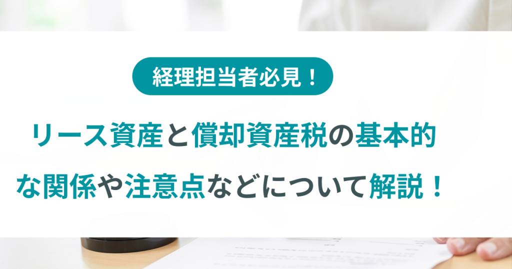 リース資産_償却資産税