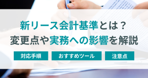 新リース会計基準