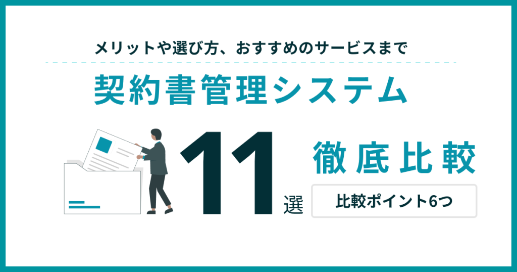 契約書管理システム