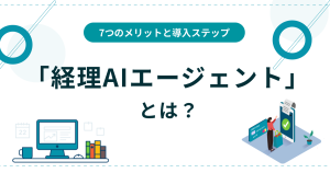 経理AIエージェント