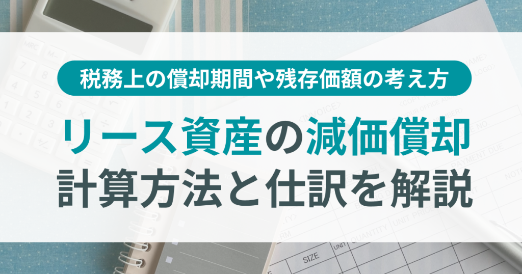 リース資産_減価償却